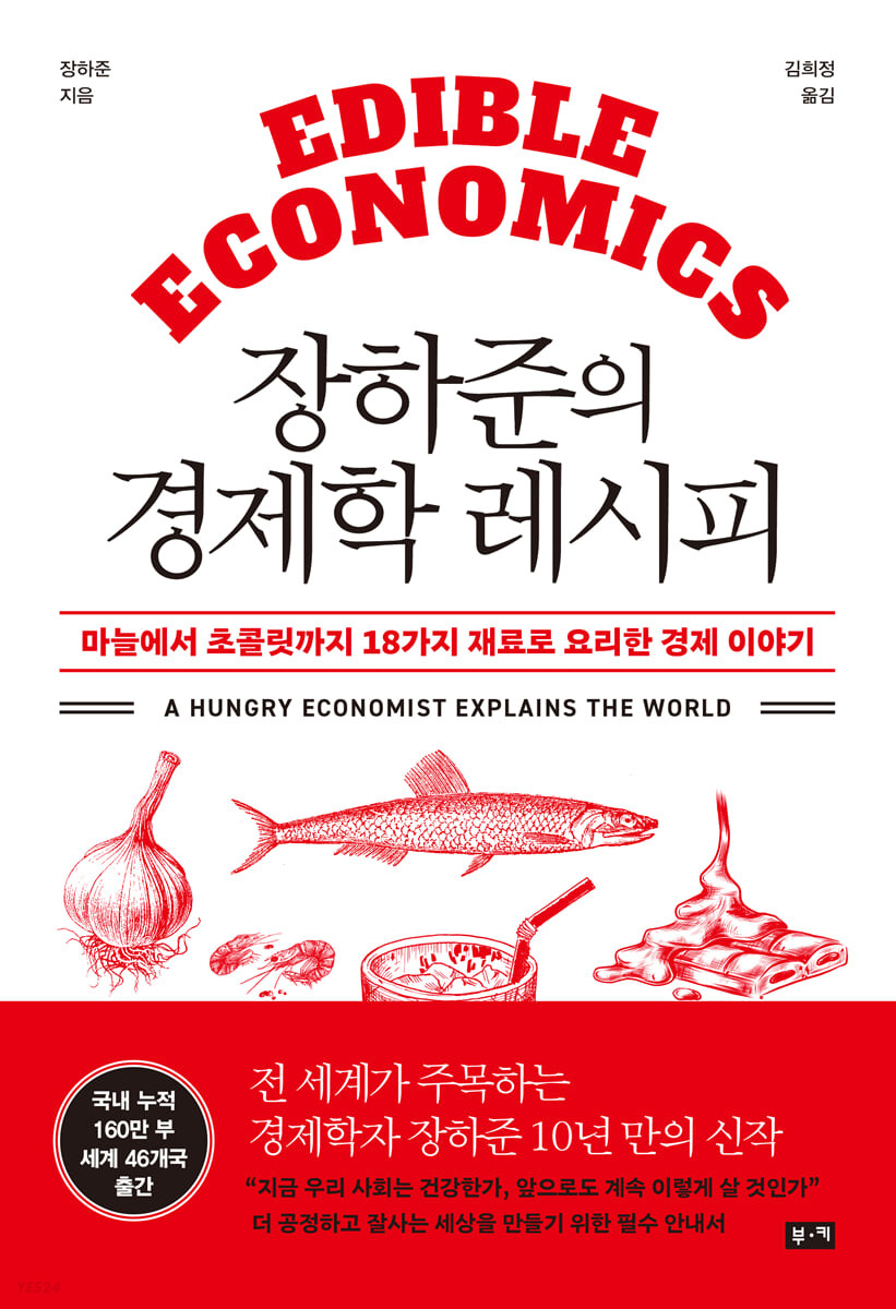 장하준의 경제학 레시피 : 마늘에서 초콜릿까지 18가지 재료로 요리한 경제 이야기