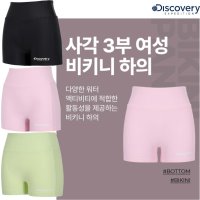 디스커버리익스페디션 디스커버리 여성 래쉬가드 사각 3부 비키니 하의 DWSBB2033