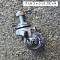 피츠버그 64542알루미늄가레지작기2톤용 45mm회전바퀴 볼트M12X1.75