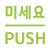 push스티커