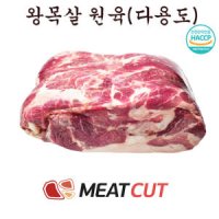 왕목살 목전지 원육 2kg