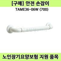 노인장기요양 복지용구 벽걸이형 안전손잡이 TAME36-06W 700