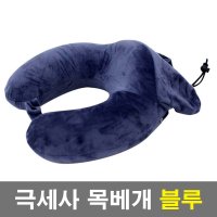 극세사 메모리폼 학생 목쿠션 목편한 목베개 목배게