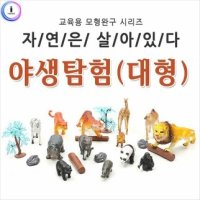 h30 자연은살아있다-야생탐험 대형 79590 선물 피규어 동물 아이 인형 공룡 남자 튜브 장난감 들