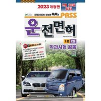 도서 골든벨 2023 패스 운전면허 1종 2종 학과시험 공통 8절