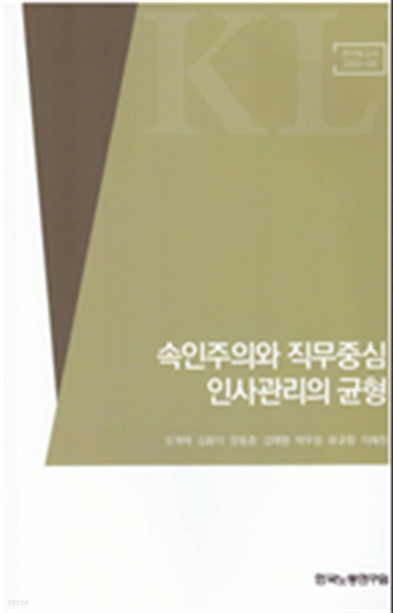 속인주의와 직무중심 인사관리의 균형 (연구보고서 2022-06)