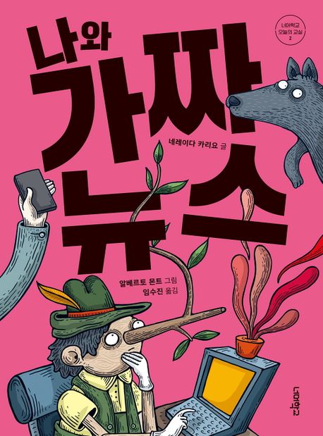 나와 가짜 뉴스 표지이미지