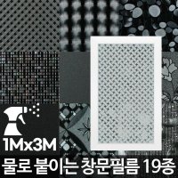 격자 암막 UV 안개 물부착 창문시트지 3m 무늬유리 필름 밖에서안보이는