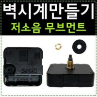 시계부품 DIY시계무브먼트 시계만들기시계모터