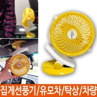 유모차선풍기 집게선풍기 클립선풍기 차량용