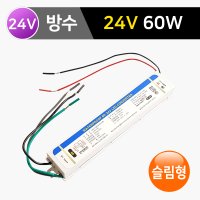 슬림 SMPS 방수 24V LED바 안정기 파워 국산 LTS-60W