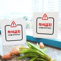 pd014 스탠드액자2P착석금지 느낌표