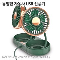 듀얼팬 회전 차량용 USB 선풍기 자동차 차 써큘레이터 차량 듀얼 서큘레이터