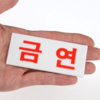 담배금지 금연 부착식 아크릴 스티커 표시 팻말