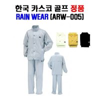 한국카스코골프정품 카스코 바람막이 우의 비옷세트 ARW-005