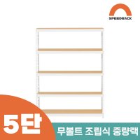 스피드랙 철앵글 중량랙 적치대 5단 1200 x 300 x 1500