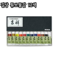 길상 튜브물감 12색 동양화 한국화 서화용