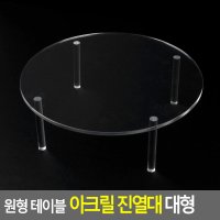 디피용 진열대 대형 진열 원형 제품 아크릴 소품