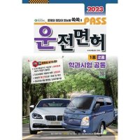 골든벨 골든벨 2023 패스 운전면허 1종 2종 학과시험 공통 8절