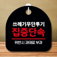 안내판 표지판 팻말 S8 쓰레기 무단투기 단속