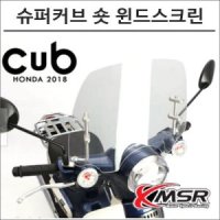 MSR H2C 슈퍼커브110 숏 윈드스크린 오토바이 슈퍼커브튜닝