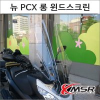 MSR PCX 롱 윈드스크린 4850 오토바이 PCX튜닝 비구매