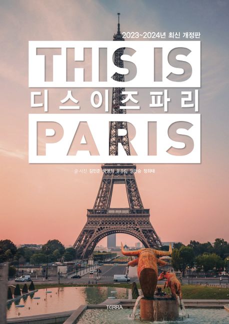 디스 이즈 파리= This is Paris