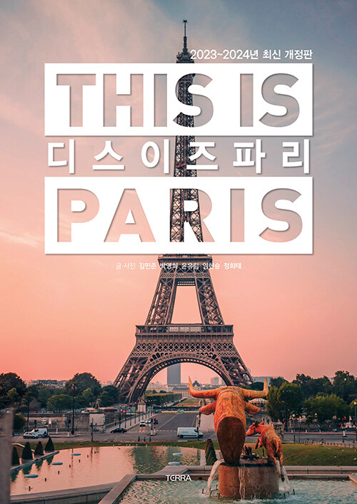 디스 이즈 파리 = This is Paris 표지