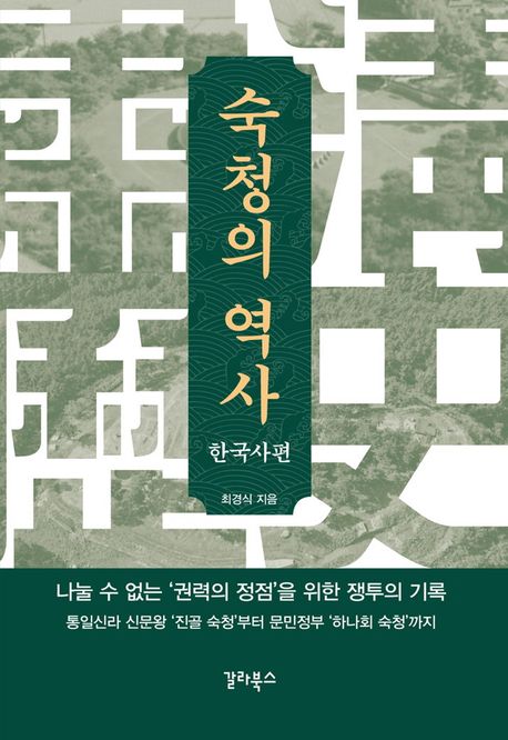 숙청의 역사 : 한국사편