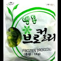 냉동 브로컬리 글로벌냉동 1KG 식자재 장보기 단품 단품