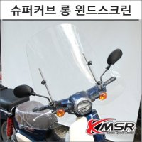 MSR 슈퍼커브110 와이드 윈드스크린 오토바이 슈퍼커브튜닝