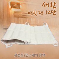 UNKNOWN 새한 면핫팩 12단 찜질팩 병원 한의원 온습포