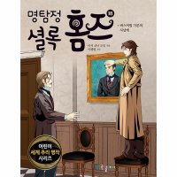 이노플리아 명탐정 셜록 홈즈 18 - 어린이 세계 추리 명작 시리즈 18