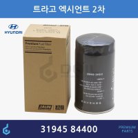 현대 트라고 2차 연료필터 ODM제품 31945-84400 3194584400