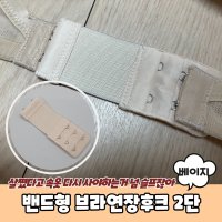 밴드형 브라연장후크 2단