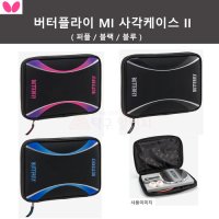 버터플라이 MI 사각케이스2 라켓 케이스