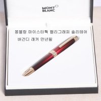 몽블랑 캘리그래피 솔리테어 버건디 래커 만년필