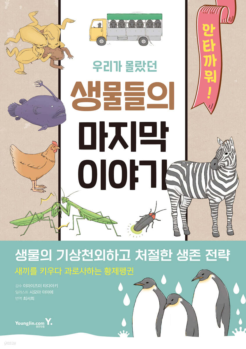 우리가 몰랐던 생물들의 마지막 이야기 생물의 기상천외하고 처절한 생존 전략