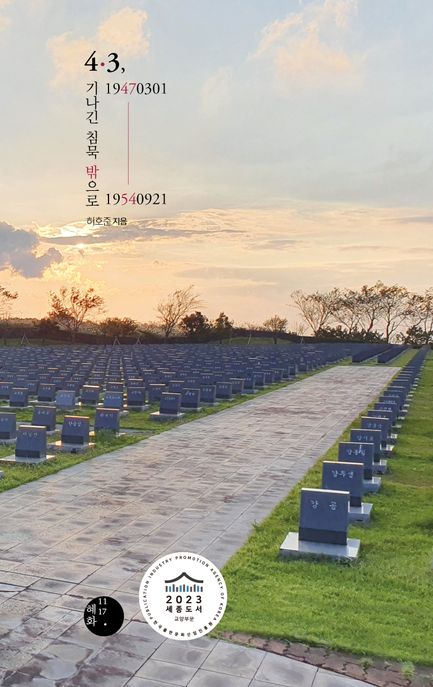 4·3, 19470301-19540921 기나긴 침묵 밖으로 (기나긴 침묵 밖으로, 2023년 세종도서 교양 부문 선정도서) 표지