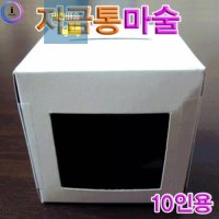 초등학생 중학생 저금통 만들기 저금통 마술 10인용