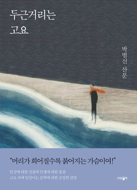 순례   : 그 높고 깊고 아득한  : 박범신 산문