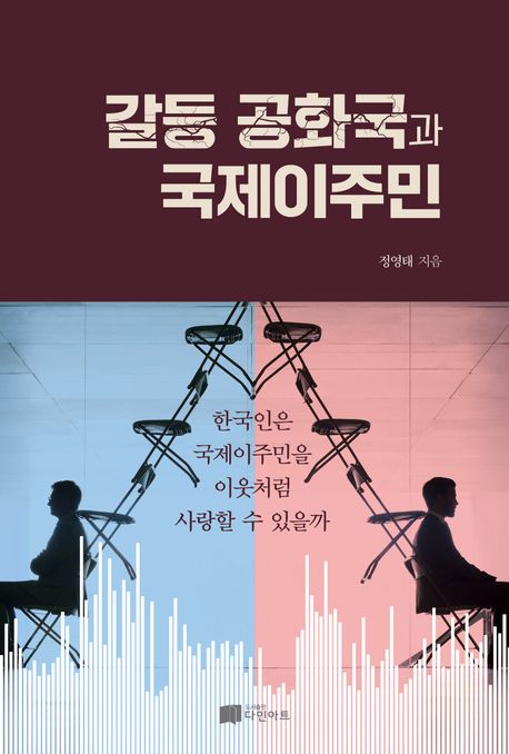 갈등 공화국과 국제이주민 : 한국인은 국제이주민을 이웃처럼 사랑할 수 있을까 / 정영태 지음