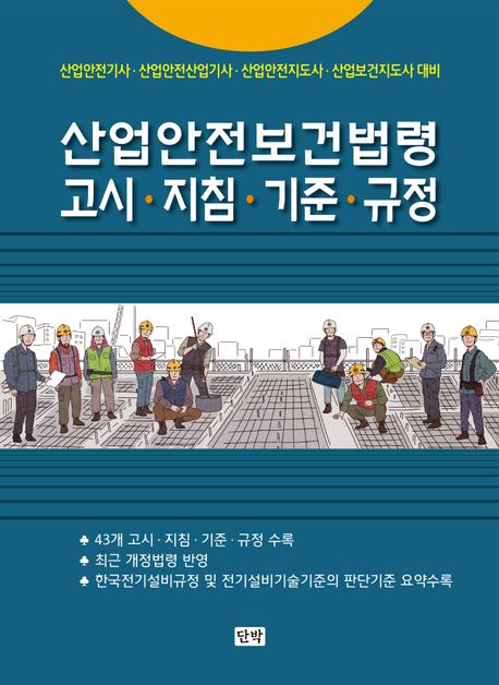 산업안전보건법령 고시, 지침, 기준, 규정 (산업안전기사·산업안전산업기사·산업안전지도사·산업보건지도사 대비)