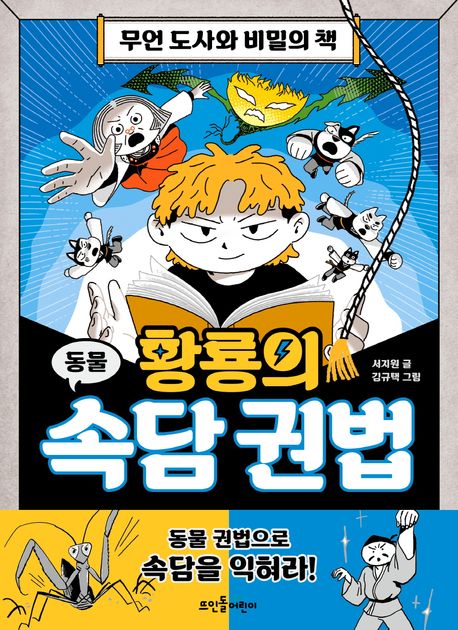 황룡의 속담 권법: 무언 도사와 비밀의 책. 1, 동물 표지