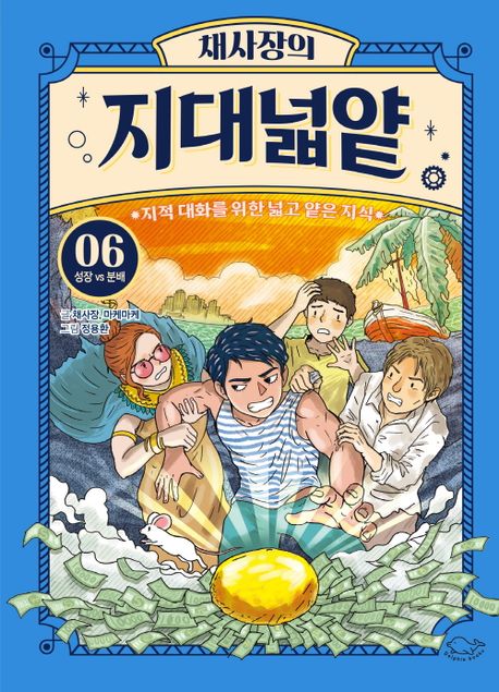 (채사장의)지대넓얕 : 지적 대화를 위한 넓고 얕은 지식. 6, 성장vs분배 표지이미지