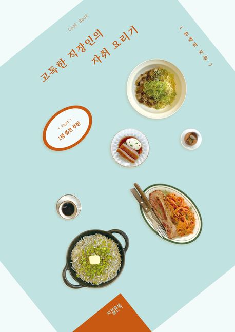 고독한 직장인의 자취 요리기 ((feat) 1평 좁은 주방) 표지