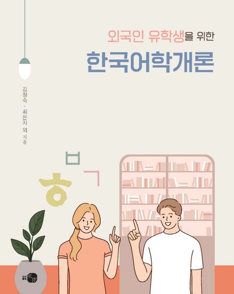 (외국인 유학생을 위한)한국어학개론 / 김정숙 [외] 지음