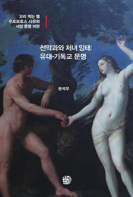 선악과와 처녀 잉태 : 유대-기독교 문명 / 권석우 지음