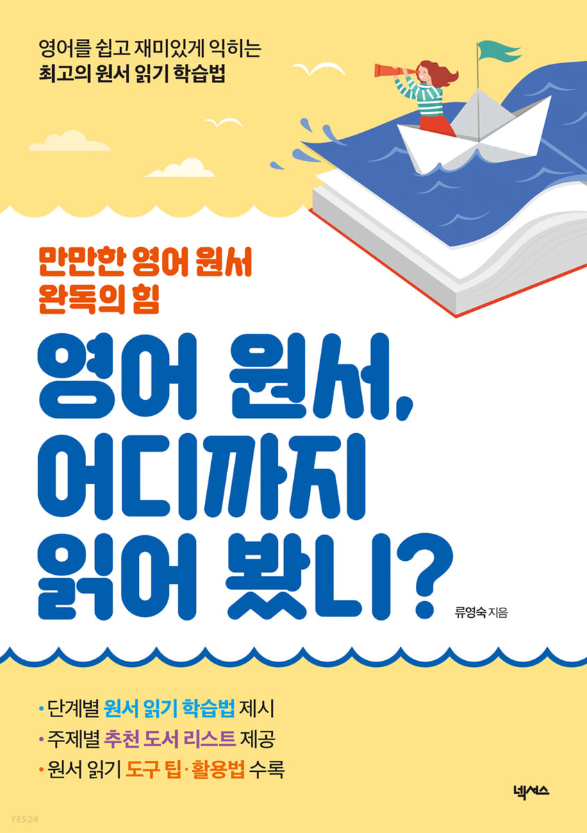 영어 원서, 어디까지 읽어 봤니? : 만만한 영어 원서 완독의 힘