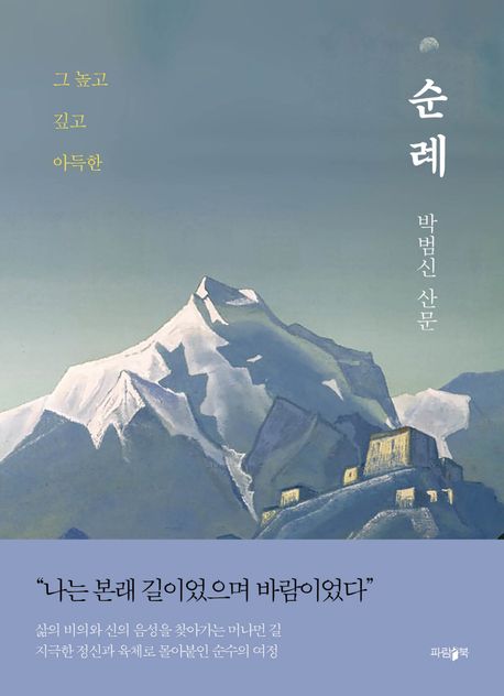 순례 : 그 높고 깊고 아득한 : 박범신 산문 / 박범신 지음